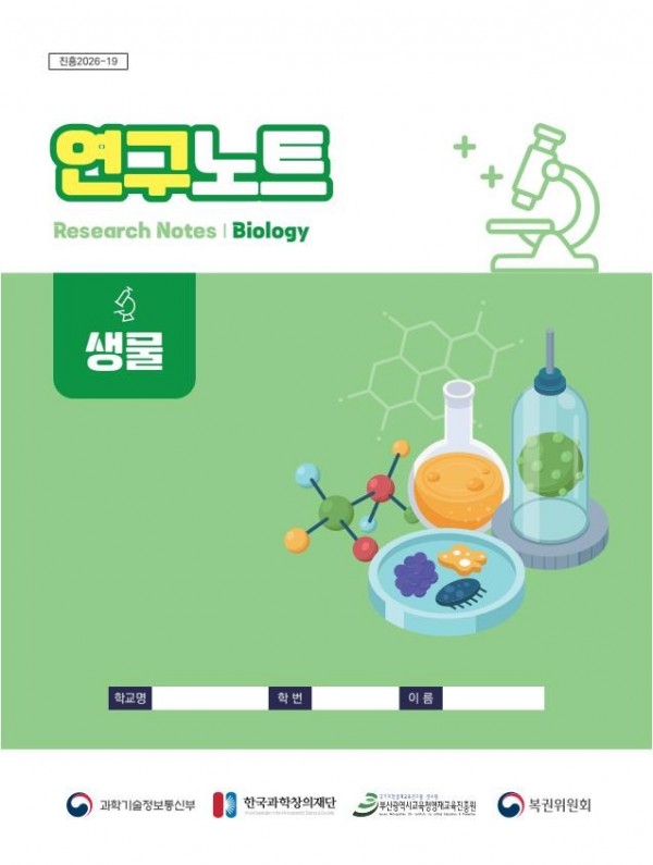 교재최종_2026학년도 R_E 연구노트(생물).jpg