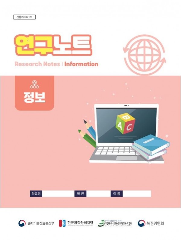 교재최종_2026학년도 R_E 연구노트(정보).jpg